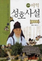 만화 이익 성호사설(13 서울대 선정 인문고전 50선 )